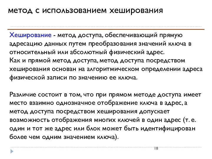 метод с использованием хеширования Хеширование - метод доступа, обеспечивающий прямую адресацию