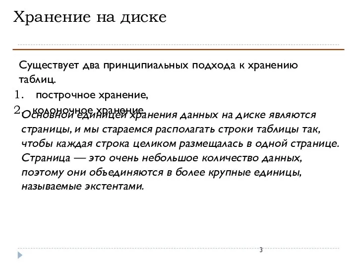 Хранение на диске Существует два принципиальных подхода к хранению таблиц. построчное