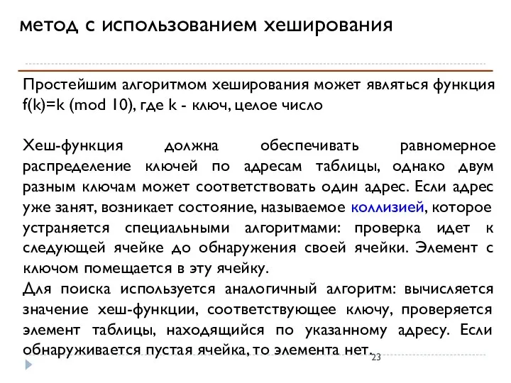 метод с использованием хеширования Простейшим алгоритмом хеширования может являться функция f(k)=k