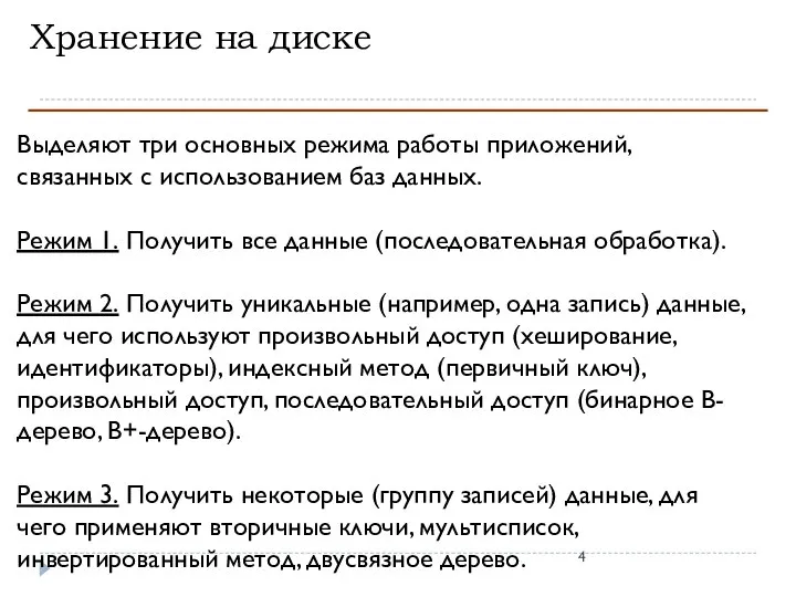 Хранение на диске Выделяют три основных режима работы приложений, связанных с