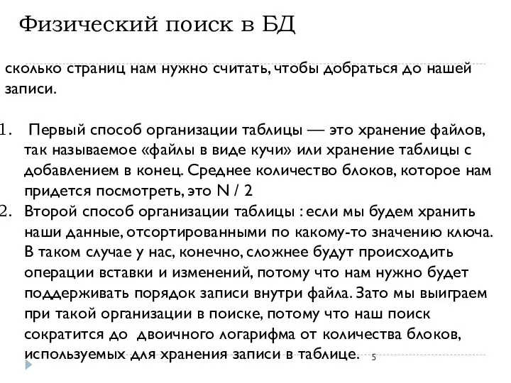 Физический поиск в БД сколько страниц нам нужно считать, чтобы добраться