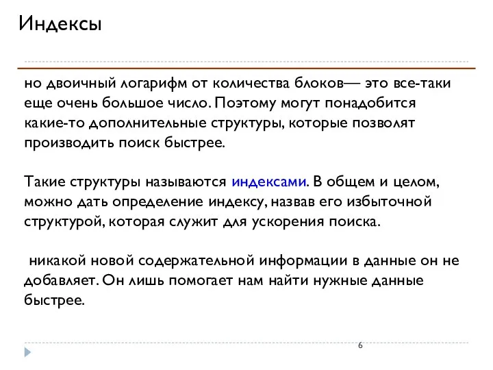 Индексы но двоичный логарифм от количества блоков— это все-таки еще очень