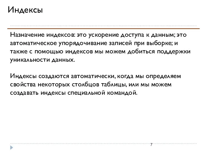 Индексы Назначение индексов: это ускорение доступа к данным; это автоматическое упорядочивание