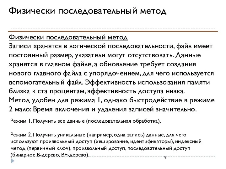 Физически последовательный метод Физически последовательный метод Записи хранятся в логической последовательности,