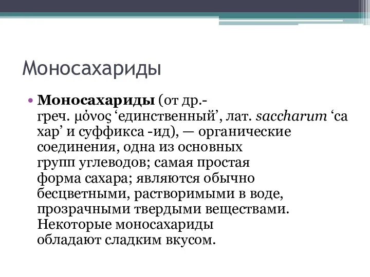 Моносахариды Моносахариды (от др.-греч. μόνος ‘единственный’, лат. saccharum ‘сахар’ и суффикса