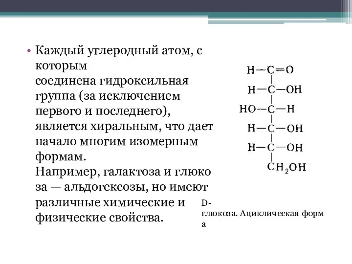 Каждый углеродный атом, с которым соединена гидроксильная группа (за исключением первого