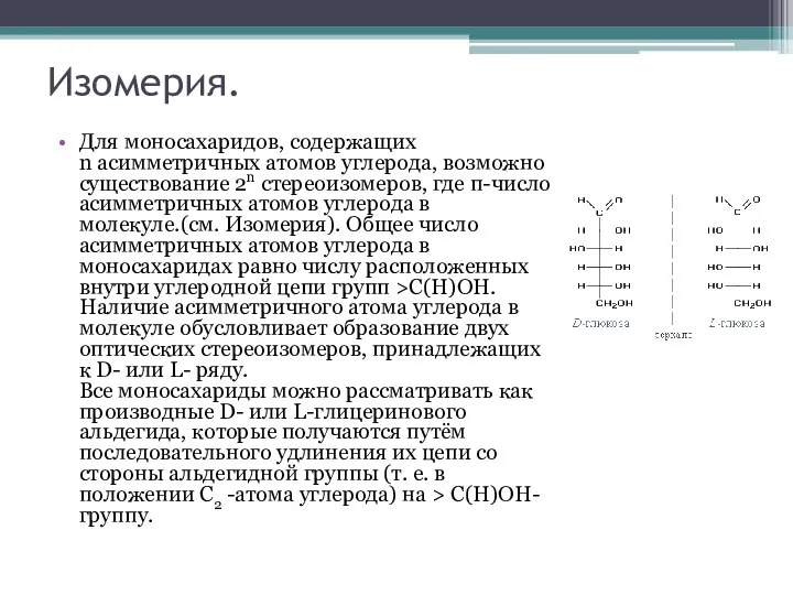 Изомерия. Для моносахаридов, содержащих n асимметричных атомов углерода, возможно существование 2n