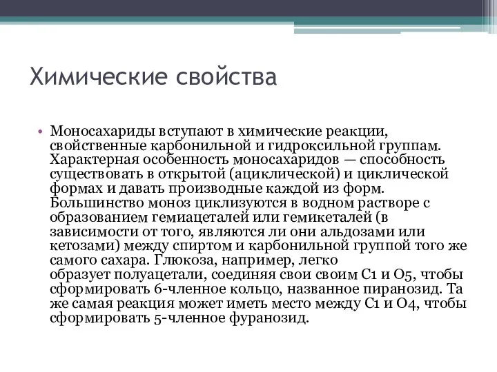 Химические свойства Моносахариды вступают в химические реакции, свойственные карбонильной и гидроксильной