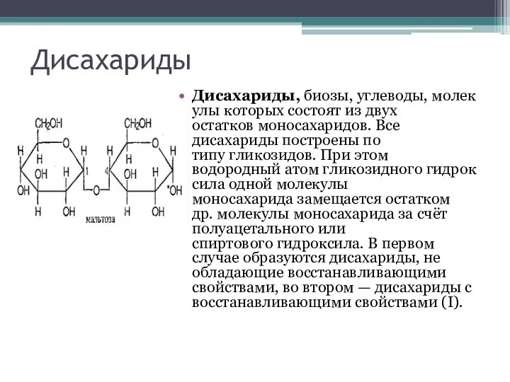 Дисахариды Дисахариды, биозы, углеводы, молекулы которых состоят из двух остатков моносахаридов.