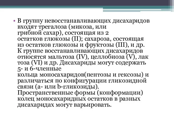 В группу невосстанавливающих дисахаридов входят трегалоза (микоза, или грибной сахар), состоящая