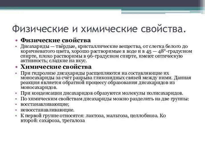 Физические и химические свойства. Физические свойства Дисахариды — твёрдые, кристаллические вещества,