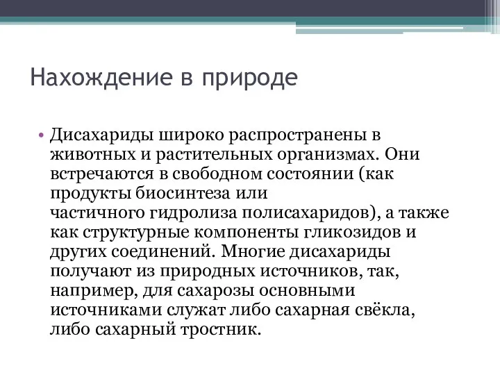 Нахождение в природе Дисахариды широко распространены в животных и растительных организмах.