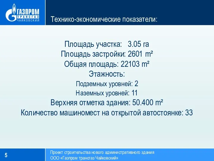 Технико-экономические показатели: Проект строительства нового административного здания ООО «Газпром трансгаз Чайковский»