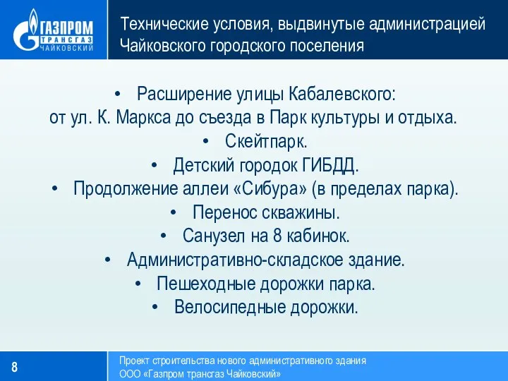 Технические условия, выдвинутые администрацией Чайковского городского поселения Проект строительства нового административного