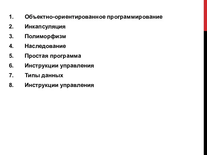 Объектно-ориентированное программирование Инкапсуляция Полиморфизм Наследование Простая программа Инструкции управления Типы данных Инструкции управления