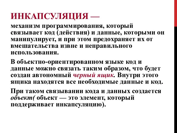 ИНКАПСУЛЯЦИЯ — механизм программирования, который связывает код (действия) и данные, которыми