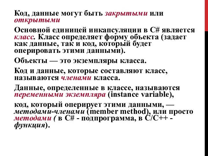 Код, данные могут быть закрытыми или открытыми Основной единицей инкапсуляции в