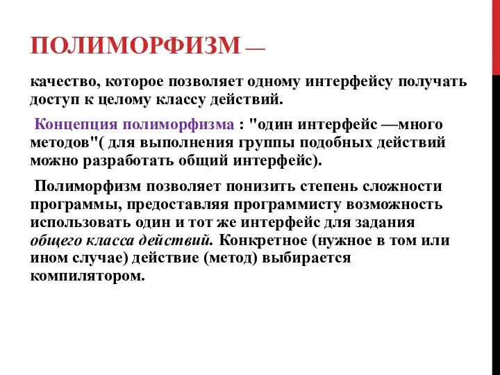 ПОЛИМОРФИЗМ — качество, которое позволяет одному интерфейсу получать доступ к целому