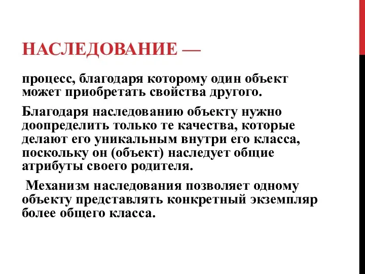 НАСЛЕДОВАНИЕ — процесс, благодаря которому один объект может приобретать свойства другого.