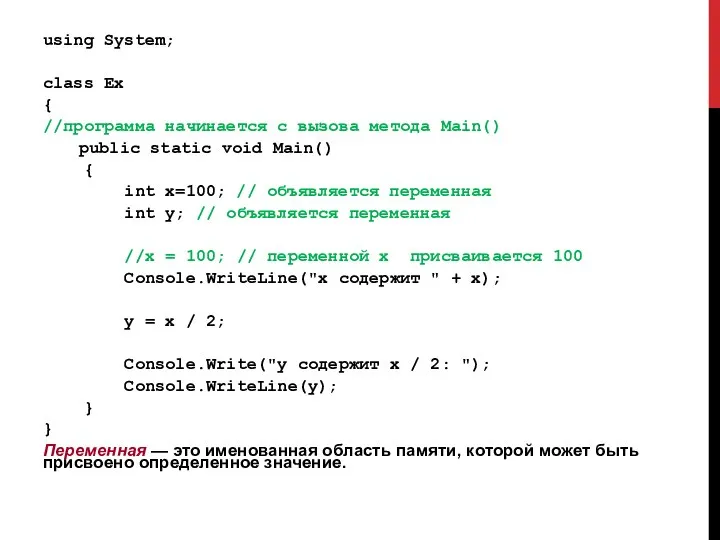 using System; class Ex { //программа начинается с вызова метода Main()