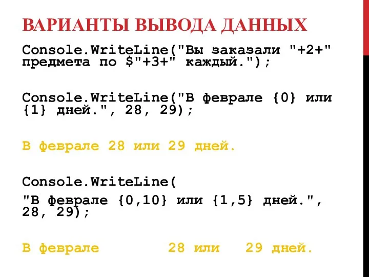 ВАРИАНТЫ ВЫВОДА ДАННЫХ Console.WriteLine("Вы заказали "+2+" предмета по $"+3+" каждый."); Console.WriteLine("В