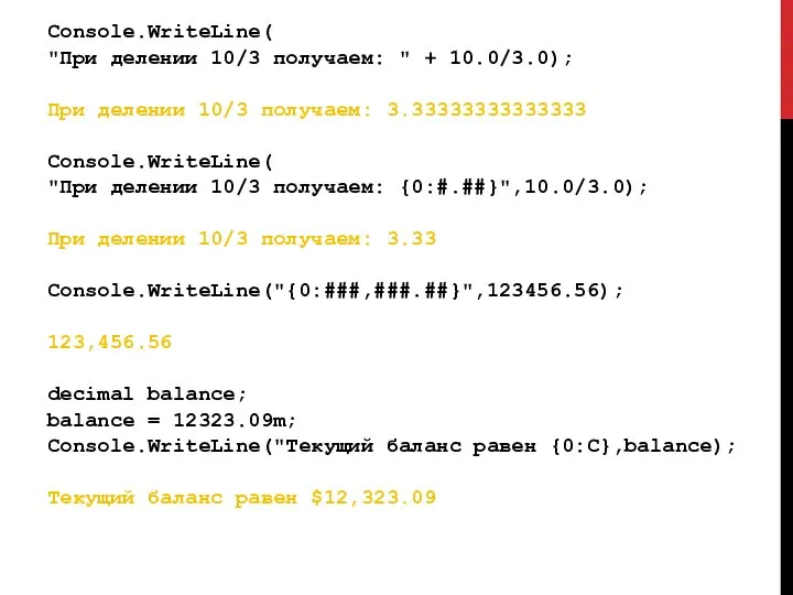Console.WriteLine( "При делении 10/3 получаем: " + 10.0/3.0); При делении 10/3
