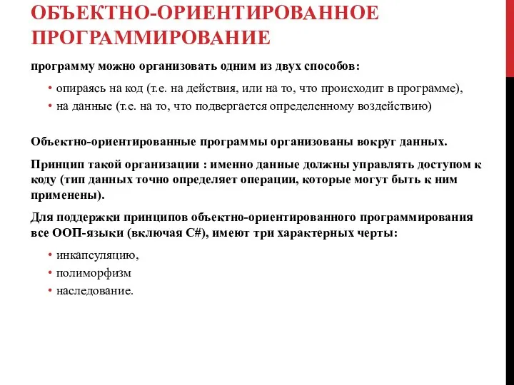 ОБЪЕКТНО-ОРИЕНТИРОВАННОЕ ПРОГРАММИРОВАНИЕ программу можно организовать одним из двух способов: опираясь на