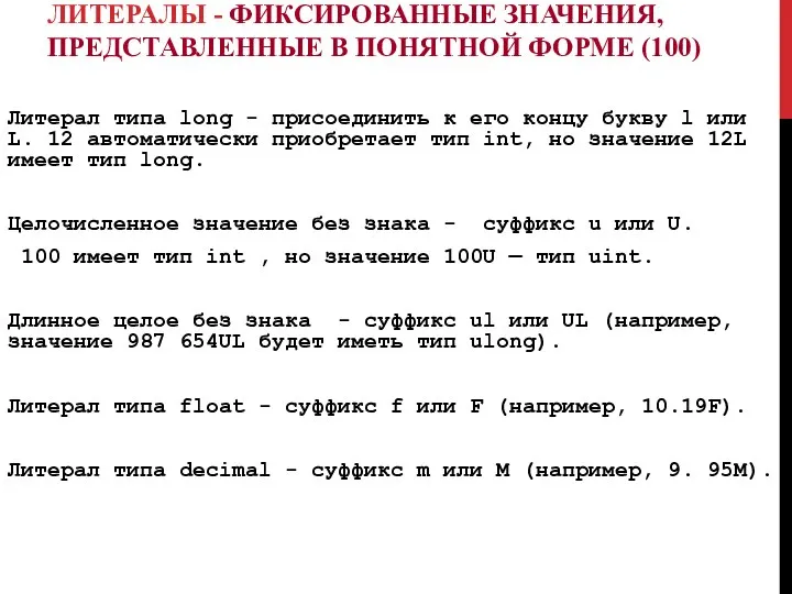 ЛИТЕРАЛЫ - ФИКСИРОВАННЫЕ ЗНАЧЕНИЯ, ПРЕДСТАВЛЕННЫЕ В ПОНЯТНОЙ ФОРМЕ (100) Литерал типа