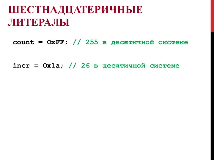 ШЕСТНАДЦАТЕРИЧНЫЕ ЛИТЕРАЛЫ count = OxFF; // 255 в десятичной системе incr