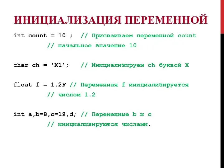 ИНИЦИАЛИЗАЦИЯ ПЕРЕМЕННОЙ int count = 10 ; // Присваиваем переменной count