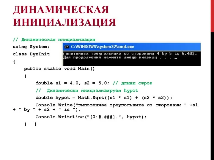 ДИНАМИЧЕСКАЯ ИНИЦИАЛИЗАЦИЯ // Динамическая инициализация using System; class DynInit { public