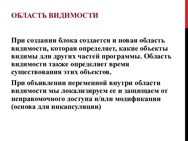 ОБЛАСТЬ ВИДИМОСТИ При создании блока создается и новая область видимости, которая