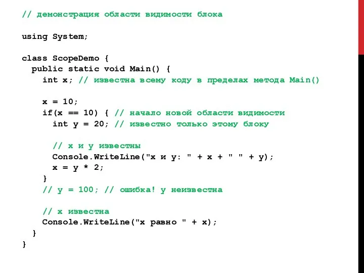 // демонстрация области видимости блока using System; class ScopeDemo { public