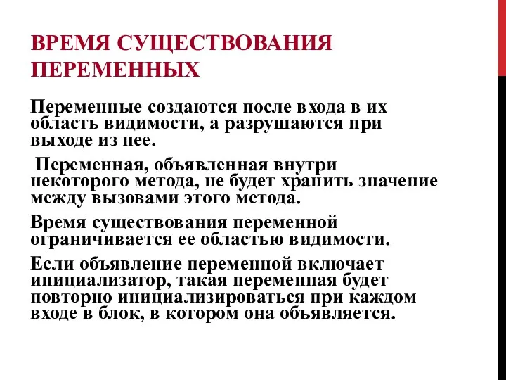 ВРЕМЯ СУЩЕСТВОВАНИЯ ПЕРЕМЕННЫХ Переменные создаются после входа в их область видимости,