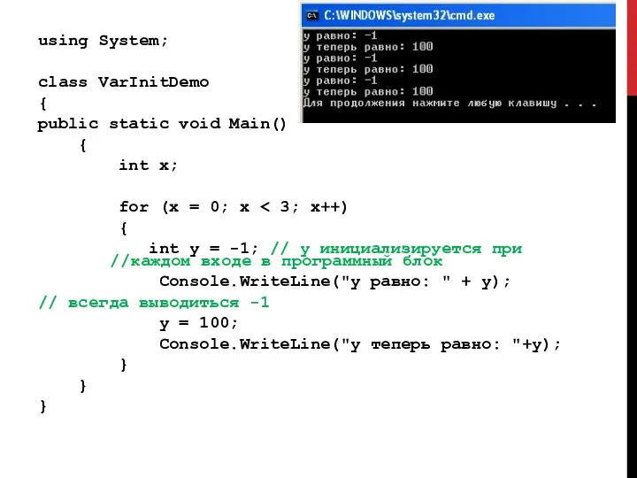 using System; class VarInitDemo { public static void Main() { int