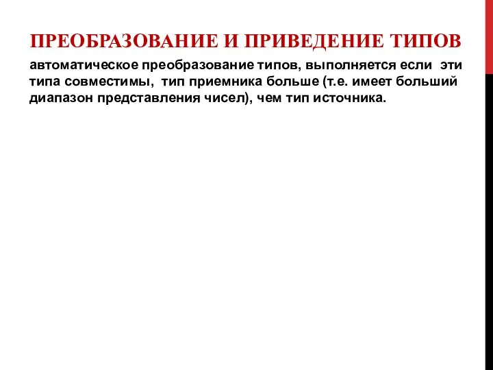 ПРЕОБРАЗОВАНИЕ И ПРИВЕДЕНИЕ ТИПОВ автоматическое преобразование типов, выполняется если эти типа