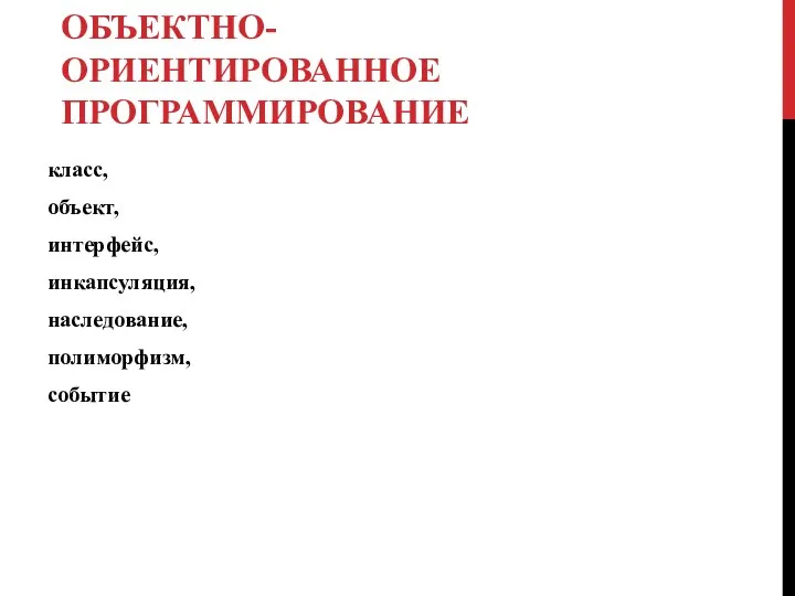 ОБЪЕКТНО-ОРИЕНТИРОВАННОЕ ПРОГРАММИРОВАНИЕ класс, объект, интерфейс, инкапсуляция, наследование, полиморфизм, событие