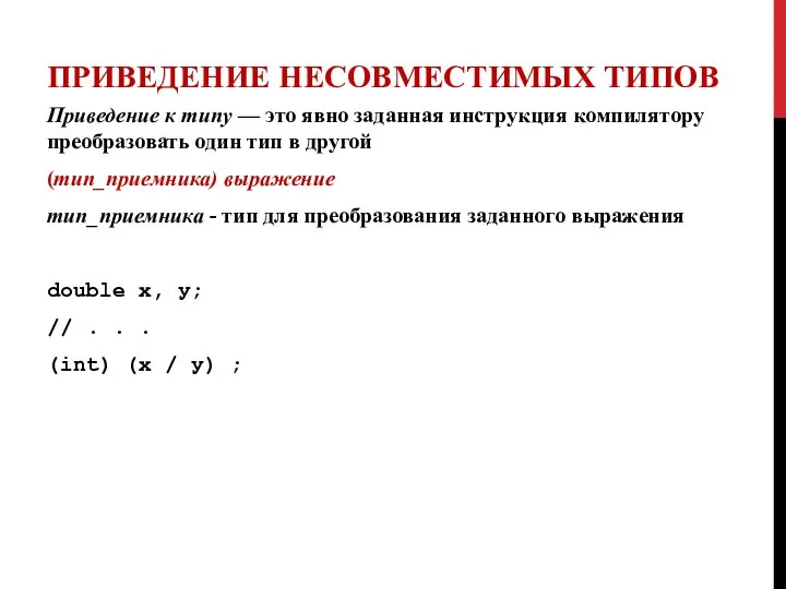 ПРИВЕДЕНИЕ НЕСОВМЕСТИМЫХ ТИПОВ Приведение к типу — это явно заданная инструкция