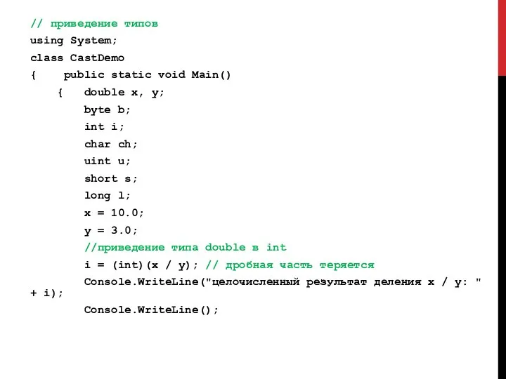 // приведение типов using System; class CastDemo { public static void