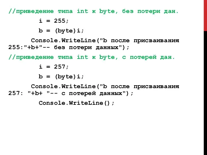 //приведение типа int к byte, без потери дан. i = 255;