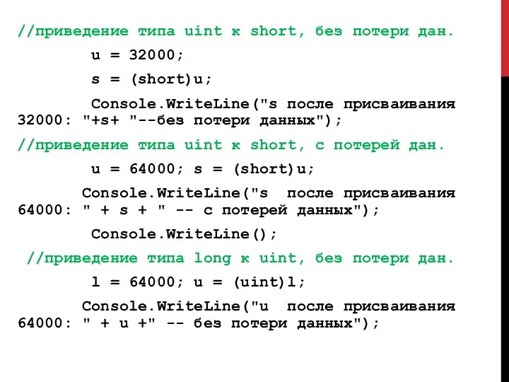 //приведение типа uint к short, без потери дан. u = 32000;