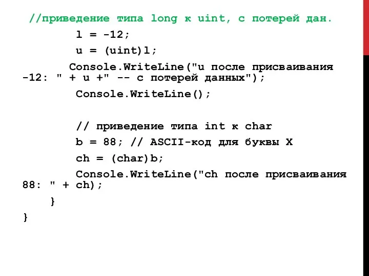 //приведение типа long к uint, с потерей дан. l = -12;