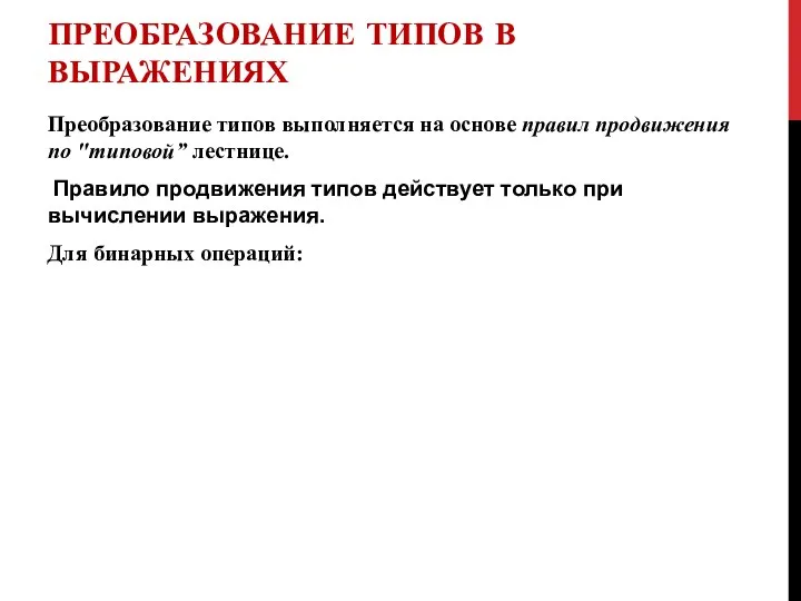 ПРЕОБРАЗОВАНИЕ ТИПОВ В ВЫРАЖЕНИЯХ Преобразование типов выполняется на основе правил продвижения