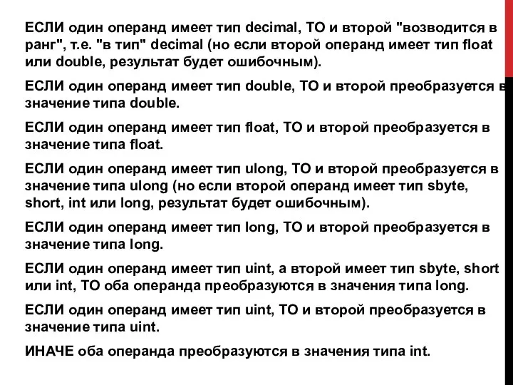 ЕСЛИ один операнд имеет тип decimal, TO и второй "возводится в