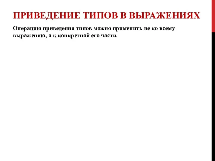 ПРИВЕДЕНИЕ ТИПОВ В ВЫРАЖЕНИЯХ Операцию приведения типов можно применить не ко