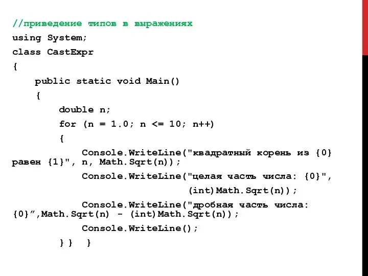 //приведение типов в выражениях using System; class CastExpr { public static