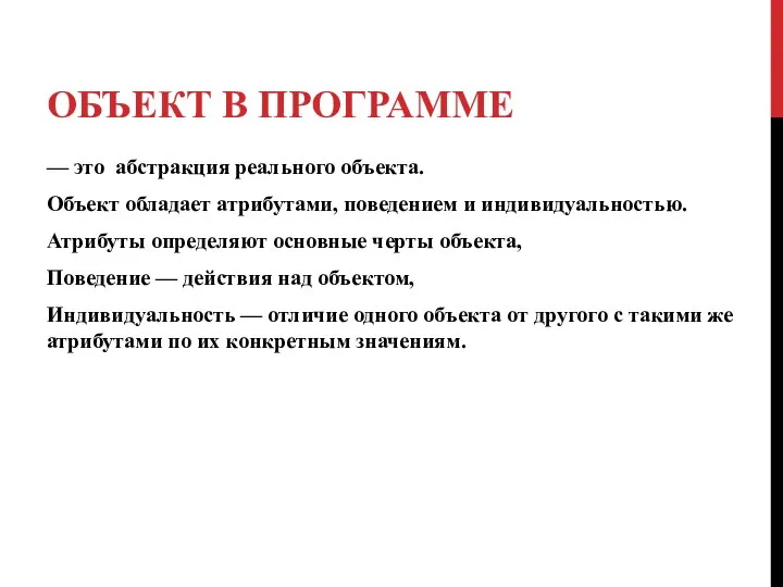 ОБЪЕКТ В ПРОГРАММЕ — это абстракция реального объекта. Объект обладает атрибутами,