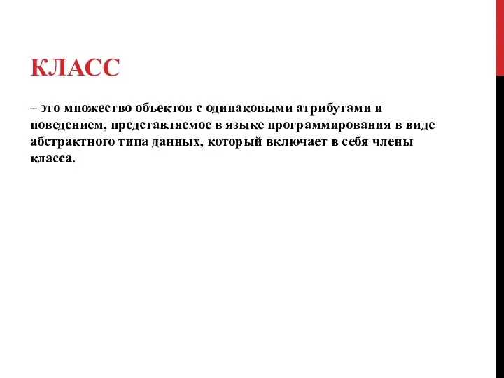 КЛАСС – это множество объектов с одинаковыми атрибутами и поведением, представляемое