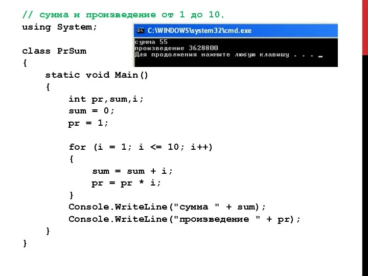 // сумма и произведение от 1 до 10. using System; class