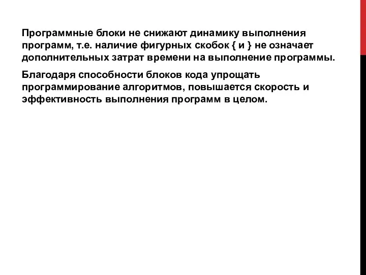 Программные блоки не снижают динамику выполнения программ, т.е. наличие фигурных скобок